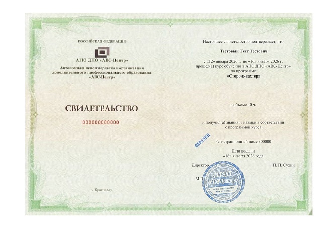 Сторож-вахтер. Обучение дистанционно